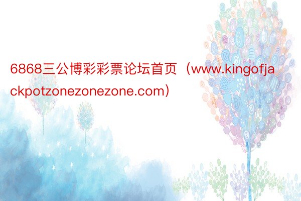 6868三公博彩彩票论坛首页（www.kingofjackpotzonezonezone.com）